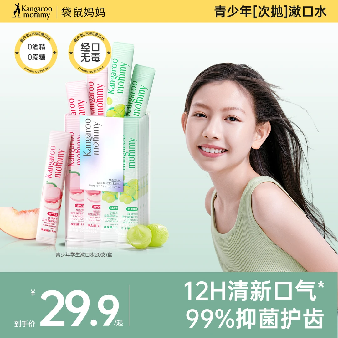 【便携漱口水】袋鼠妈妈护齿清新漱口水口腔留香去口气桃气乌龙香