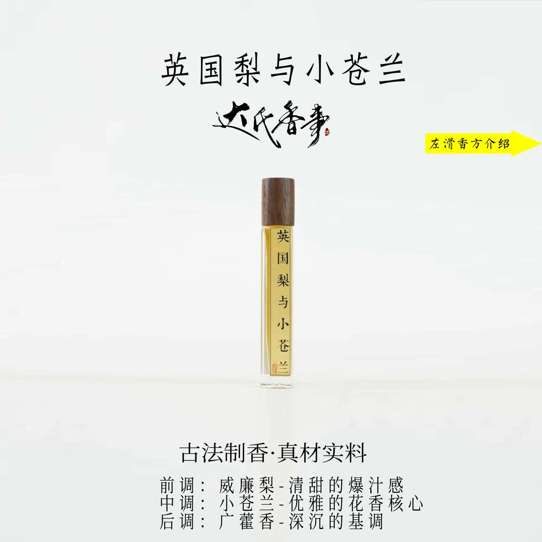 英国梨与小苍兰方精油 房间熏香便携熏香室内香薰达氏香事