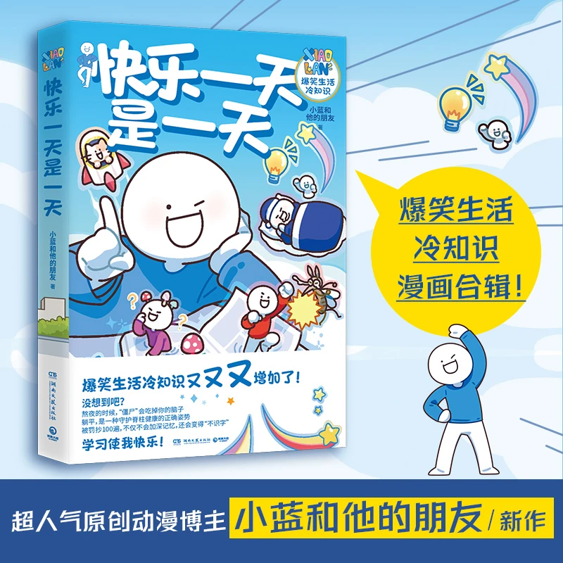 【当当】快乐一天是一天(人气原创动漫博主“小蓝和他的朋友”重