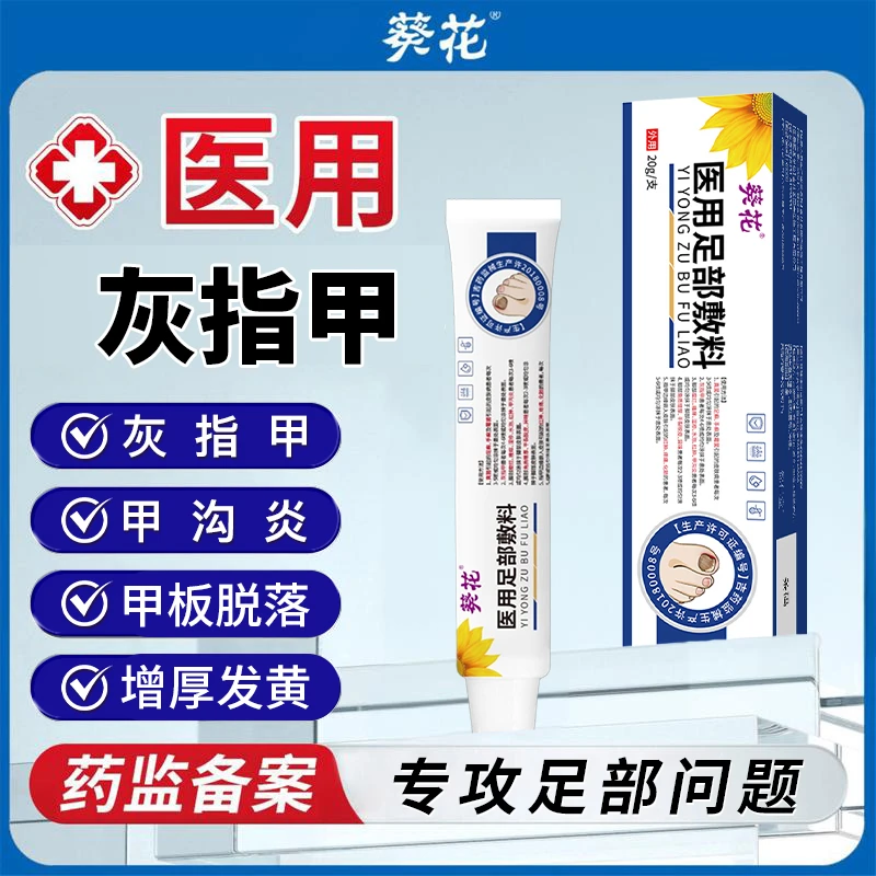 葵花医用足部敷料 成人儿童手足癣灰指甲甲沟炎脚汗脚臭脚气感染脱皮空甲甲增厚指甲变白甲萎缩变色凹凸不平甲分层喷雾剂
