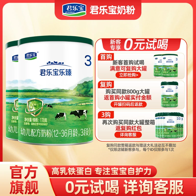 【新客试喝】君乐宝乐臻123段含乳铁蛋白婴幼儿牛奶粉170g*2试用装