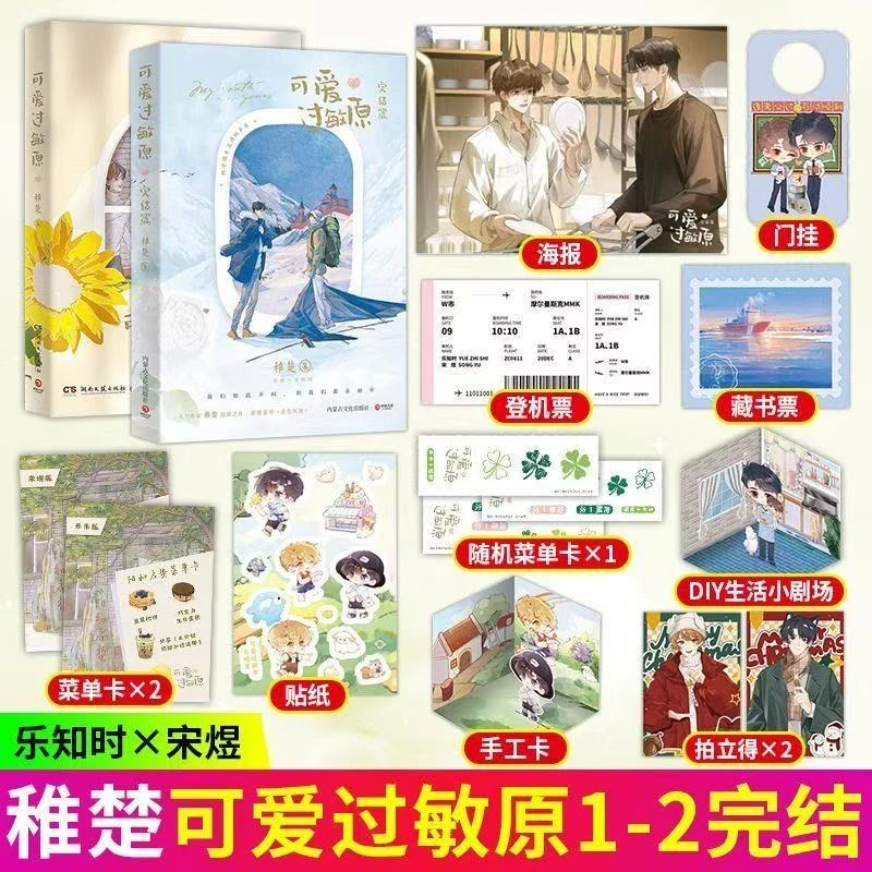 【正版】可爱过敏原全2册 稚楚 精美双封 温馨治愈