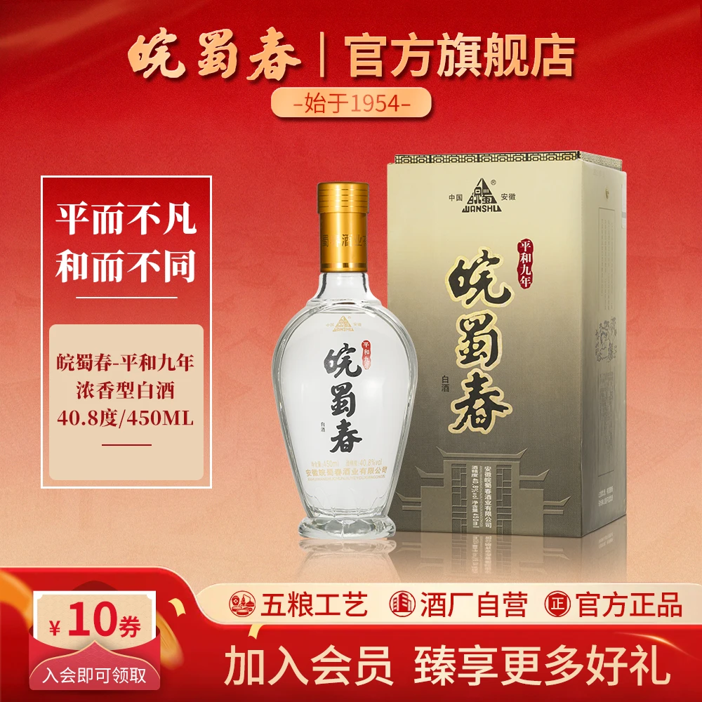 皖蜀春【平和九年】浓香型白酒纯粮食酿造送礼送人宴40.8%vol450ml