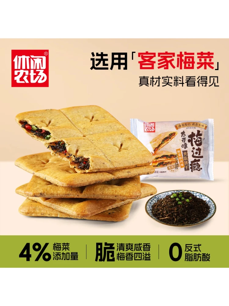 【只发新疆】休闲农场薄脆夹心饼梅干菜饼干常温经典香脆口味