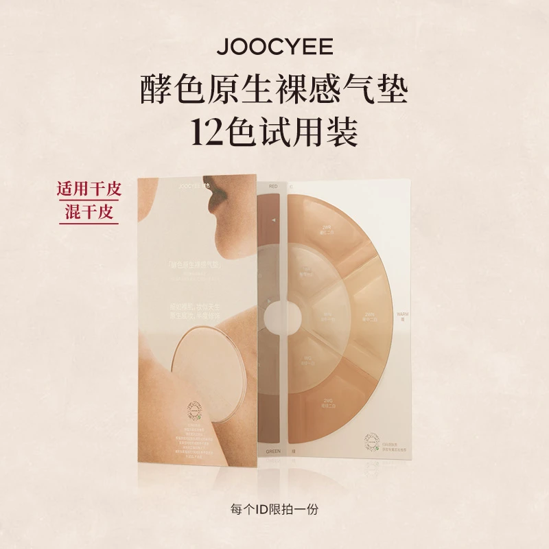 【大牌试用】Joocyee酵色气垫小样12色试用装2.4g混合肌细腻保湿