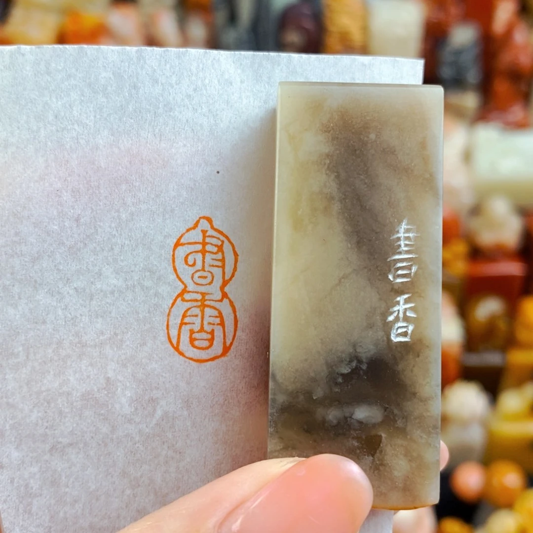 昌化石印石手工篆刻