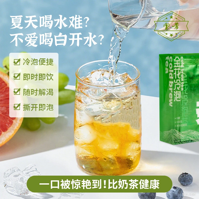 好物 金花冷泡茶包独立小包高端茶叶饮品冷泡茶茶包一盒10g