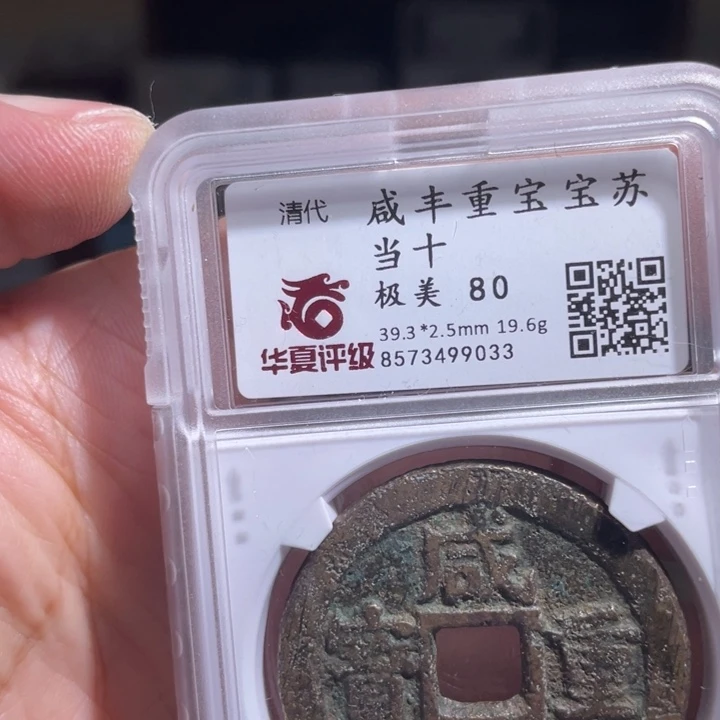 铜砥****对鼎一 咸丰重宝一名