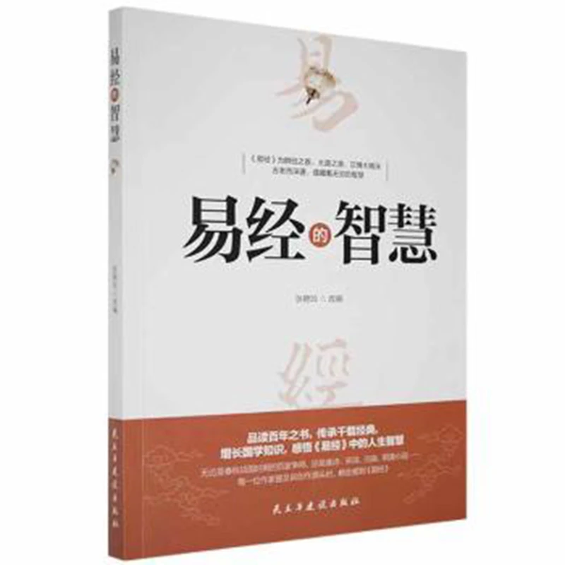 易经的智慧  白话版基础知识入门书易经基础哲学宗教书籍中国哲学