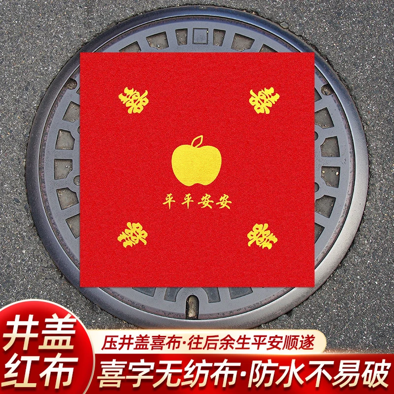 井盖喜字贴自粘结婚专用下水道红纸贴压井盖布红布农村路引装饰