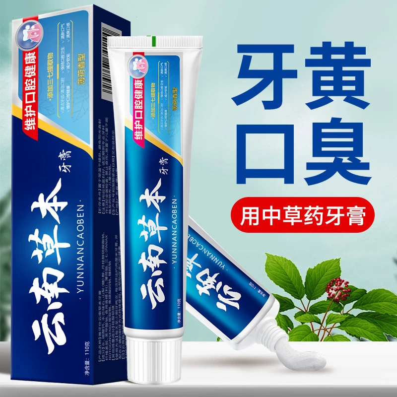 正品云南本草牙膏亮白祛黄祛口臭祛牙渍口气清新薄荷味