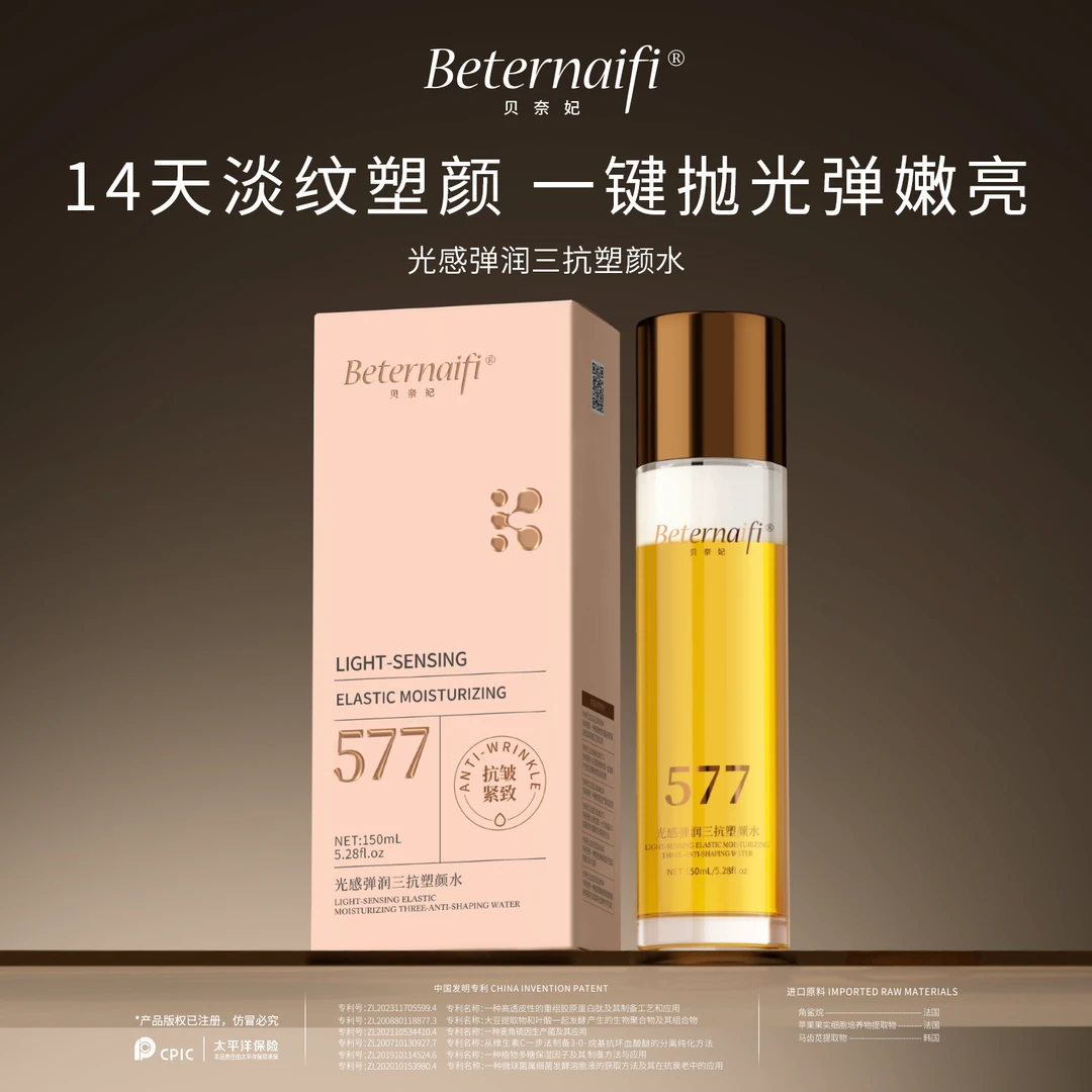 贝奈妃BETERNAIFI光感弹润三抗塑颜水（3）