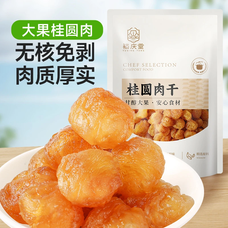 无核无壳桂圆肉龙眼干货肉质Q弹甘甜搭配红枣泡水煲汤佳品无熏硫