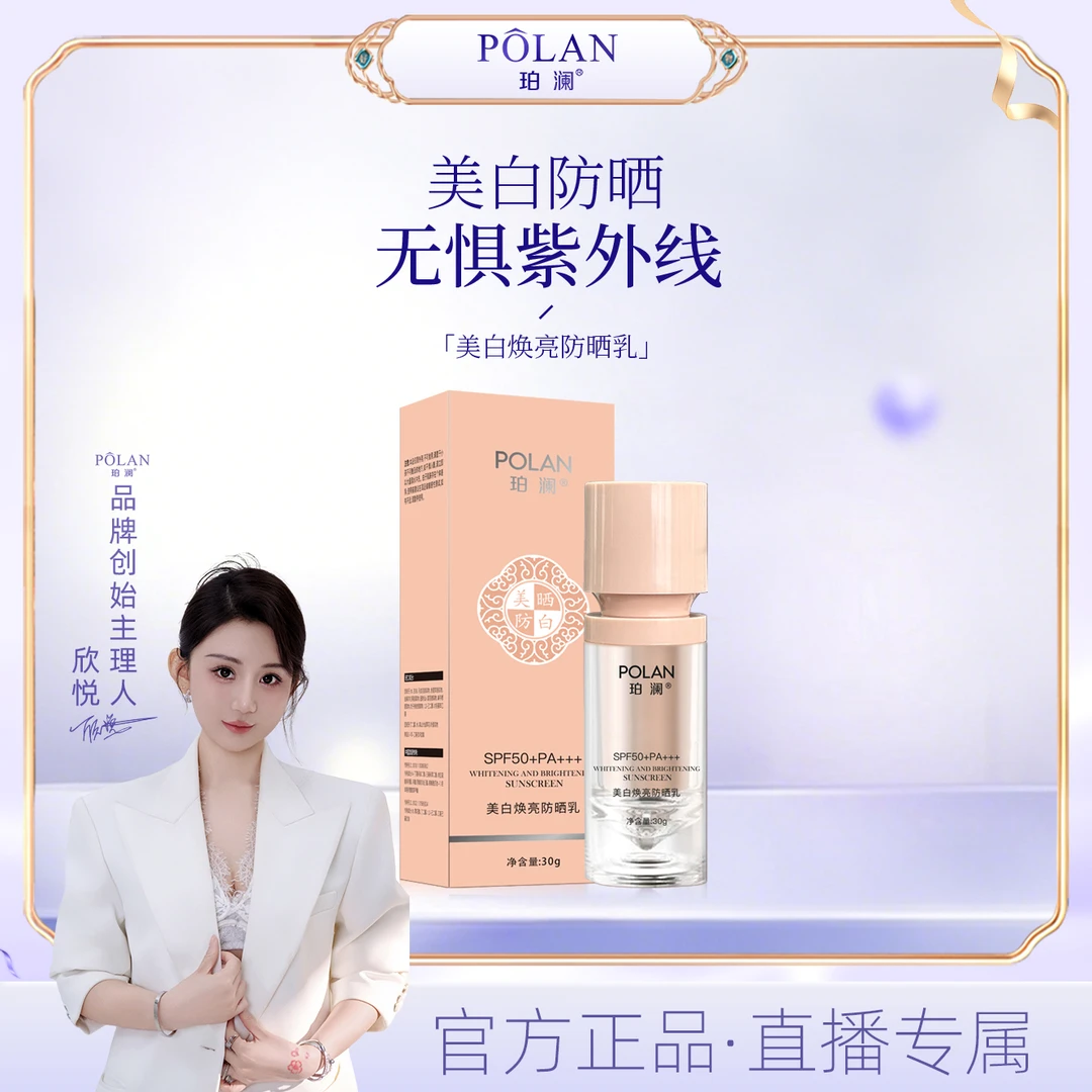 【直播】珀澜美白焕亮防晒乳SPF50PA+++清透防晒霜正品防紫外线
