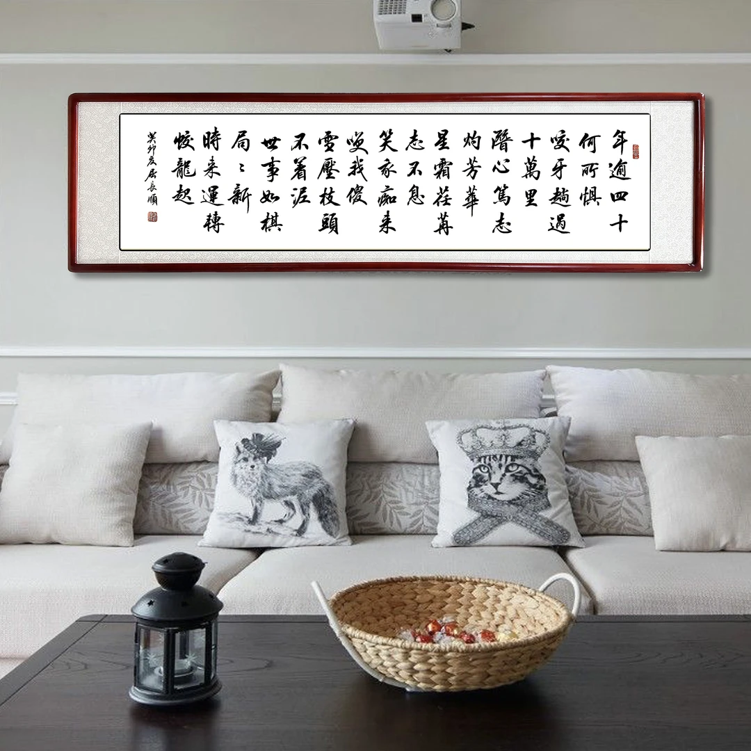 《年逾四十》传统行楷书法 家庭装饰字画