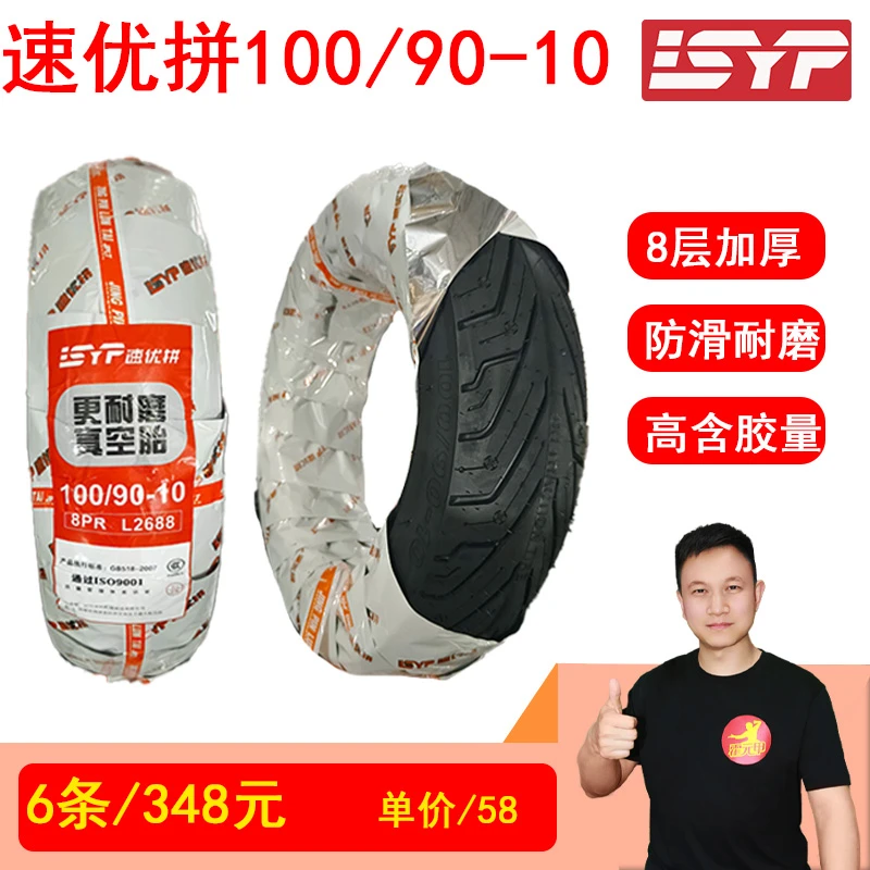 6条 速优拼100/90-10加厚耐磨外胎