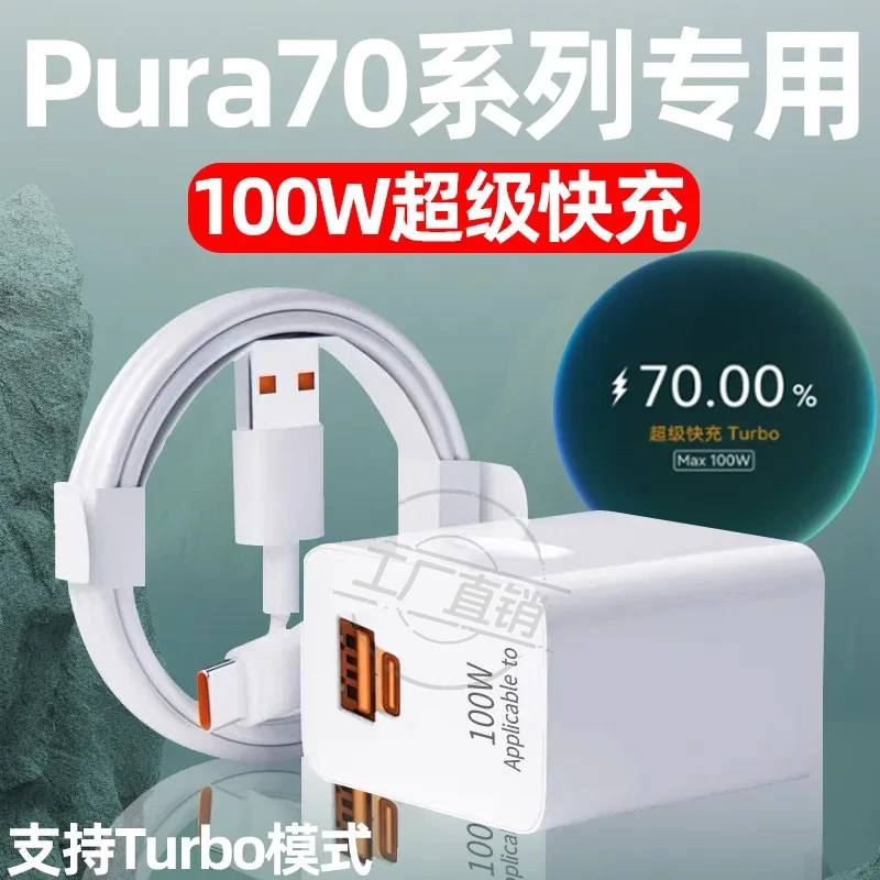 适用华为Pura70Pro充电器头100W快充线Pura70 /70Ultra/70pro+