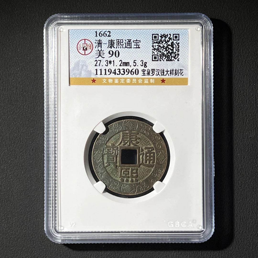 M-16 清代 康熙通宝宝泉罗汉大样刻花 公博评级90分 1119433960 M