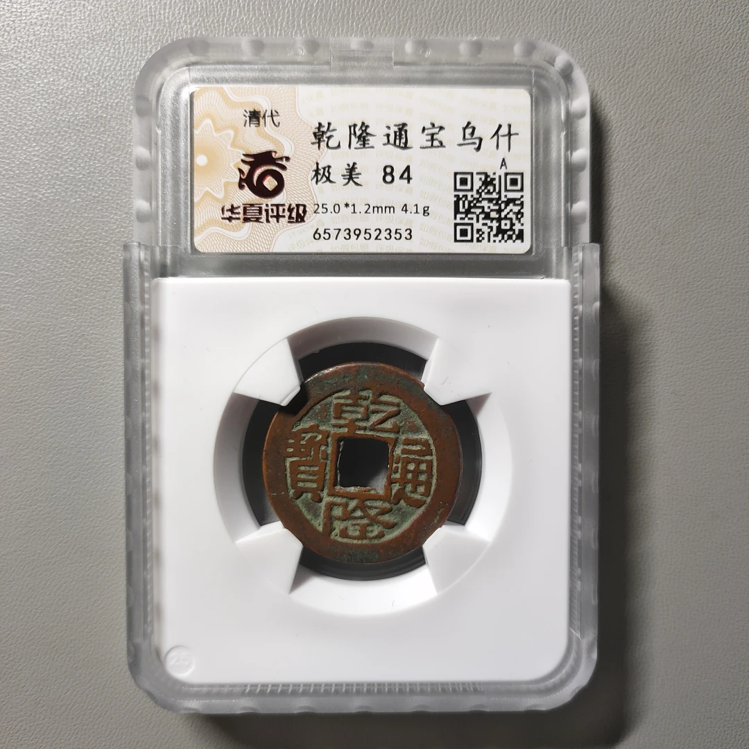 90624-02 乾隆通宝乌什
