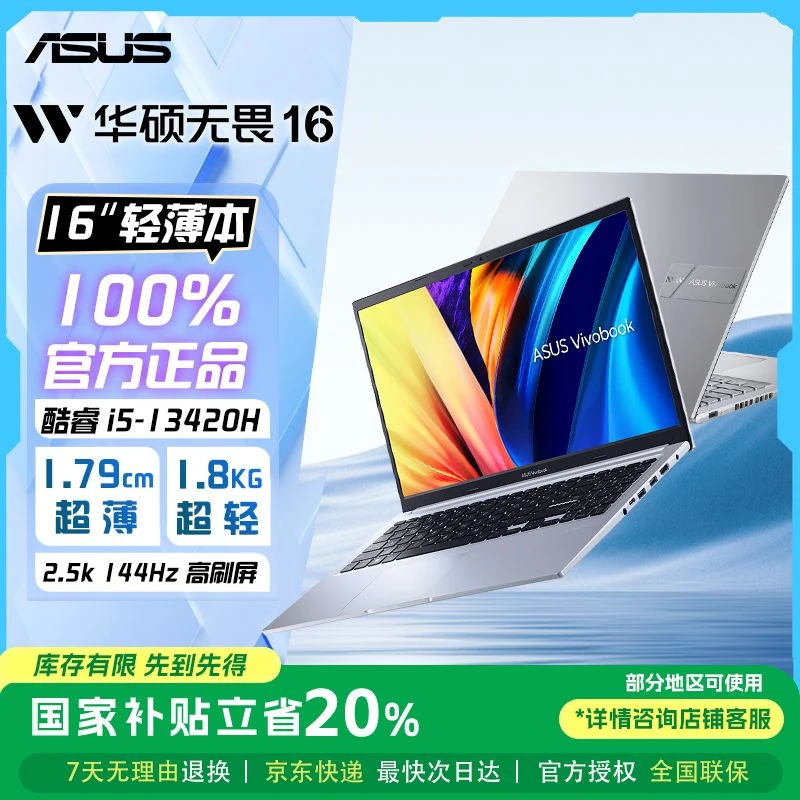 【国补叠加超值购】华硕无畏16 13代酷睿i5轻薄学生办公笔记本电脑