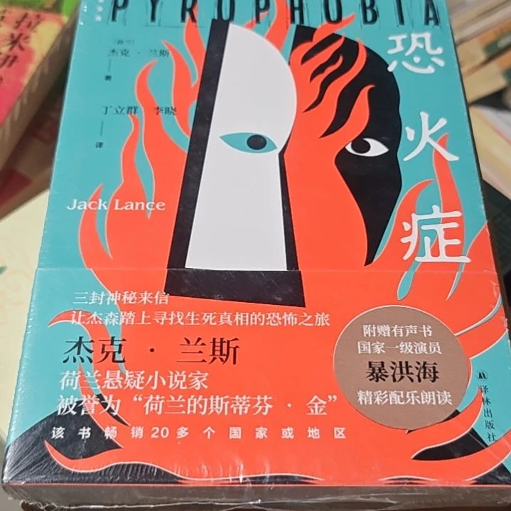 恐火症平装库存书