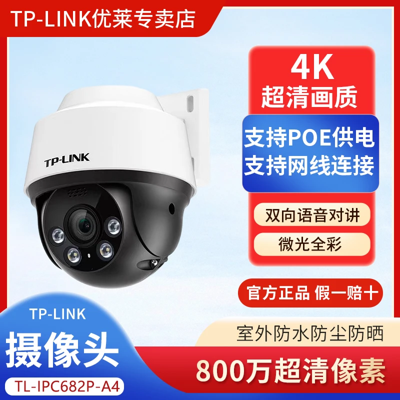 TP-LINK800万POE监控摄像头网线供电供网682P-A4旋转对话夜视全彩