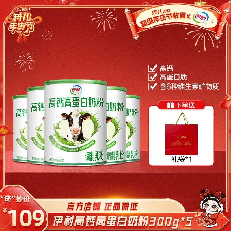 伊利高钙高蛋白奶粉300g*5罐【 3岁+】