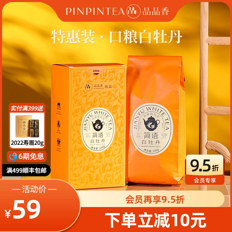 品品香福鼎白茶高山白牡丹 自己喝的茶叶 正品