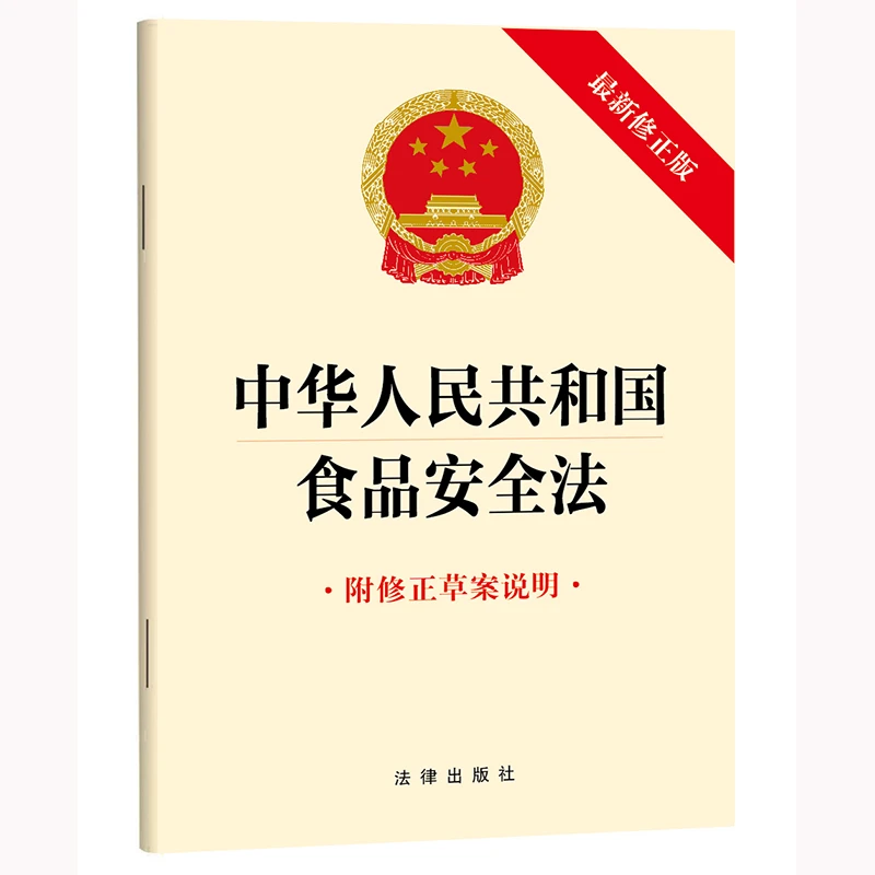 【当当】中华人民共和国食品安全法(附修正草案说明）2025年