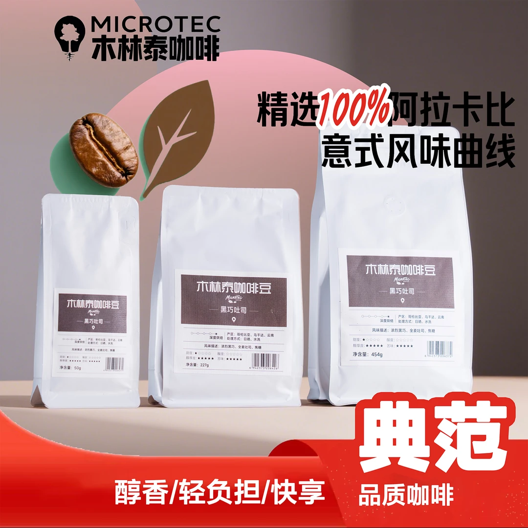 黑巧吐司精品意式拼配