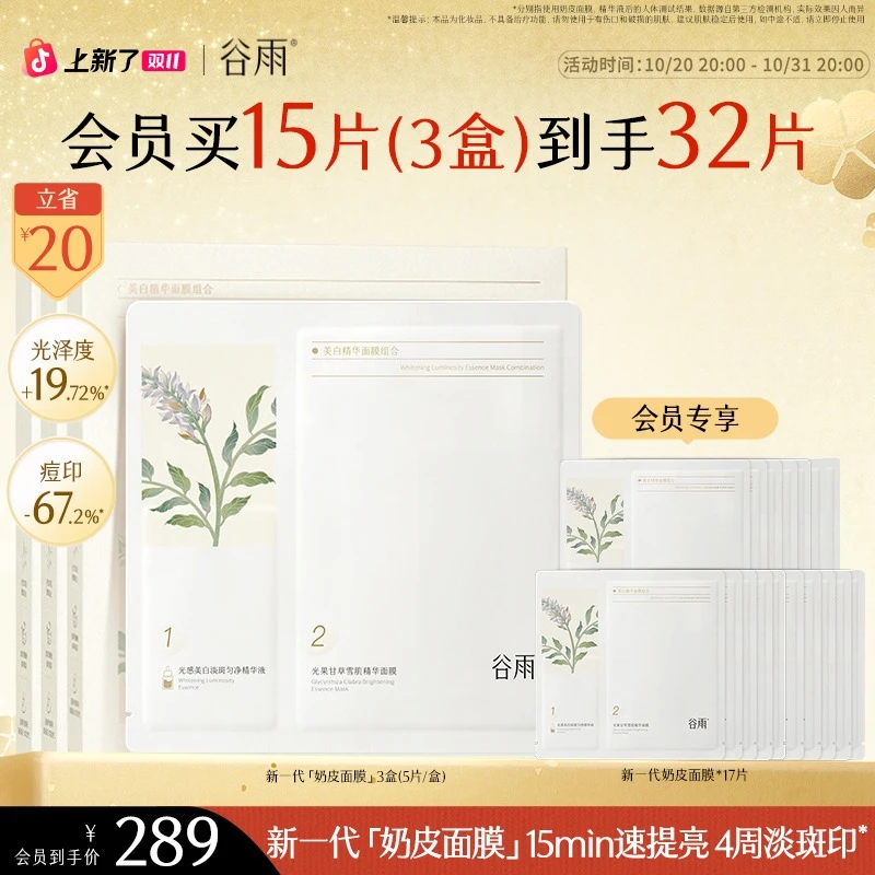 【双11狂欢】谷雨面膜精华奶皮保湿去黄提亮官方正品SC14-YH