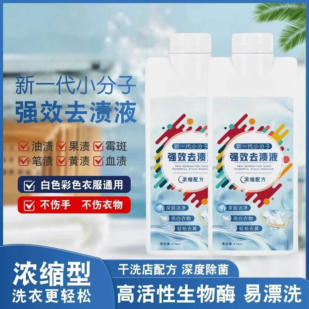 新一代小分子强效浓缩去渍液去黄留香污顽固污渍去霉去渍家用