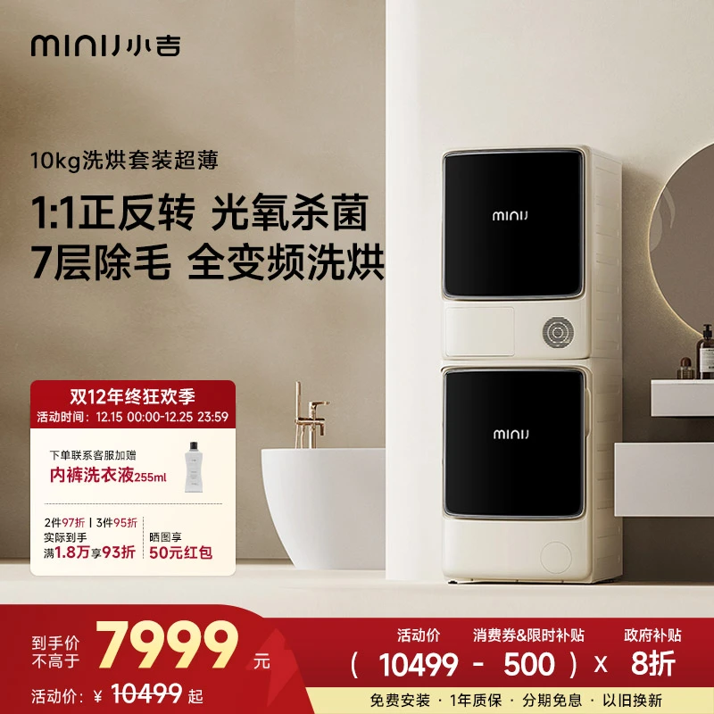 minij/小吉【10KG超薄蒸汽】洗烘套装洗衣机烘干机变频光氧除菌