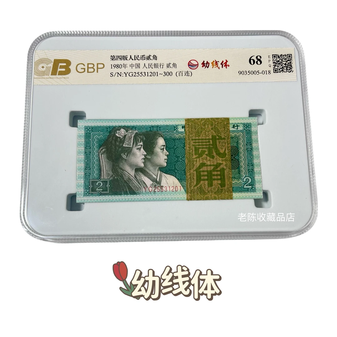 第四套80版“幼线体”2角百连号刀，100张连号 8002幼线体二角刀全新