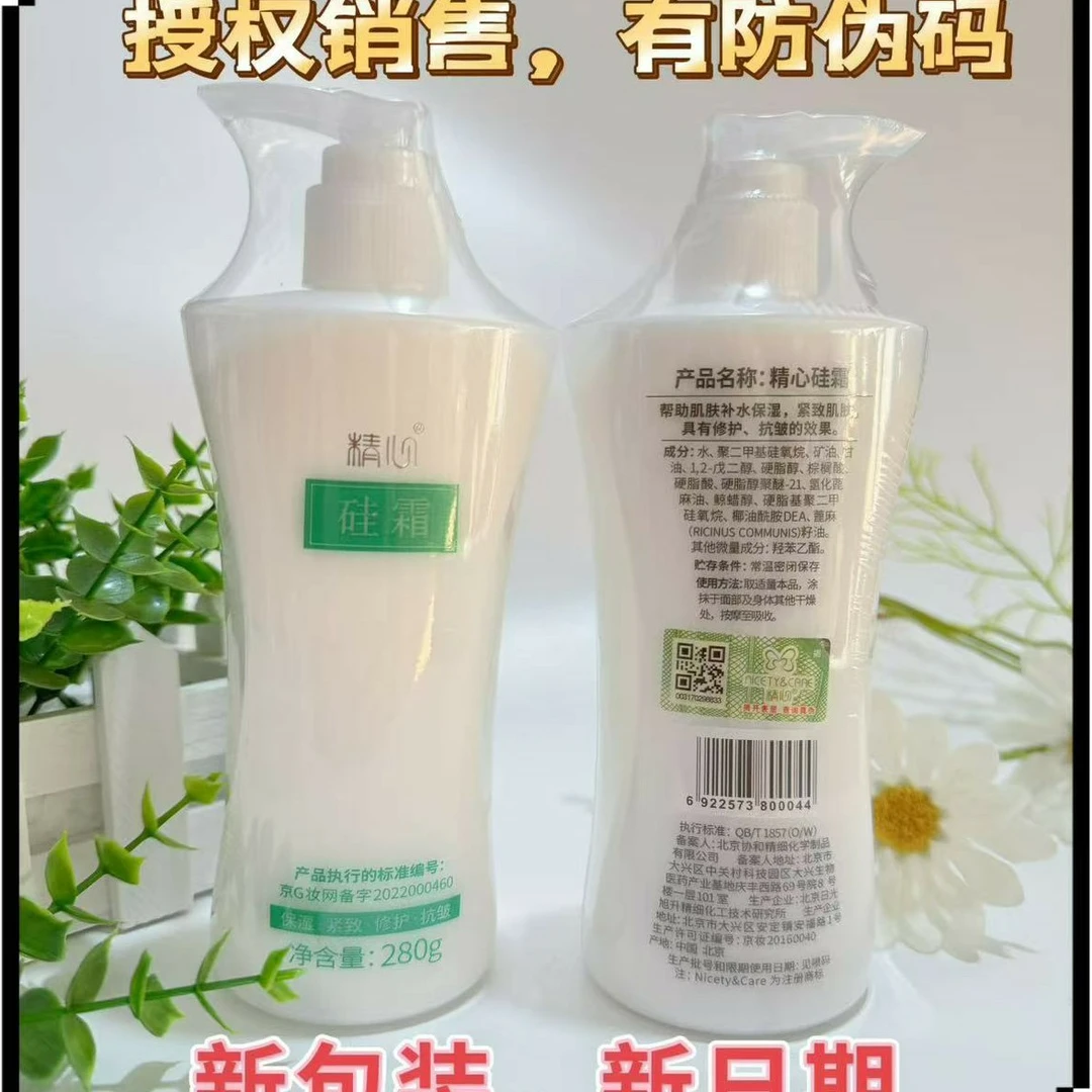 北京精心硅霜280克保湿面霜身体乳护手霜正品27年