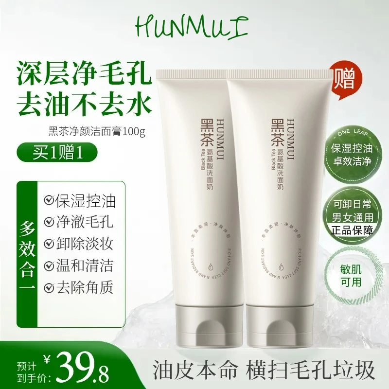 【多效清洁】一叶黑茶多效洁面膏氨基酸洗面奶清洁卸妆保湿控油温和