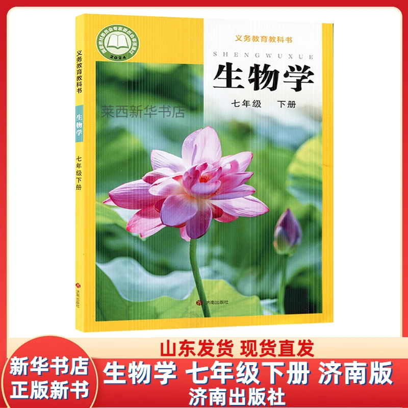 2025新版初中生物七年级下册济南版初中初一7下生物学课本教材书