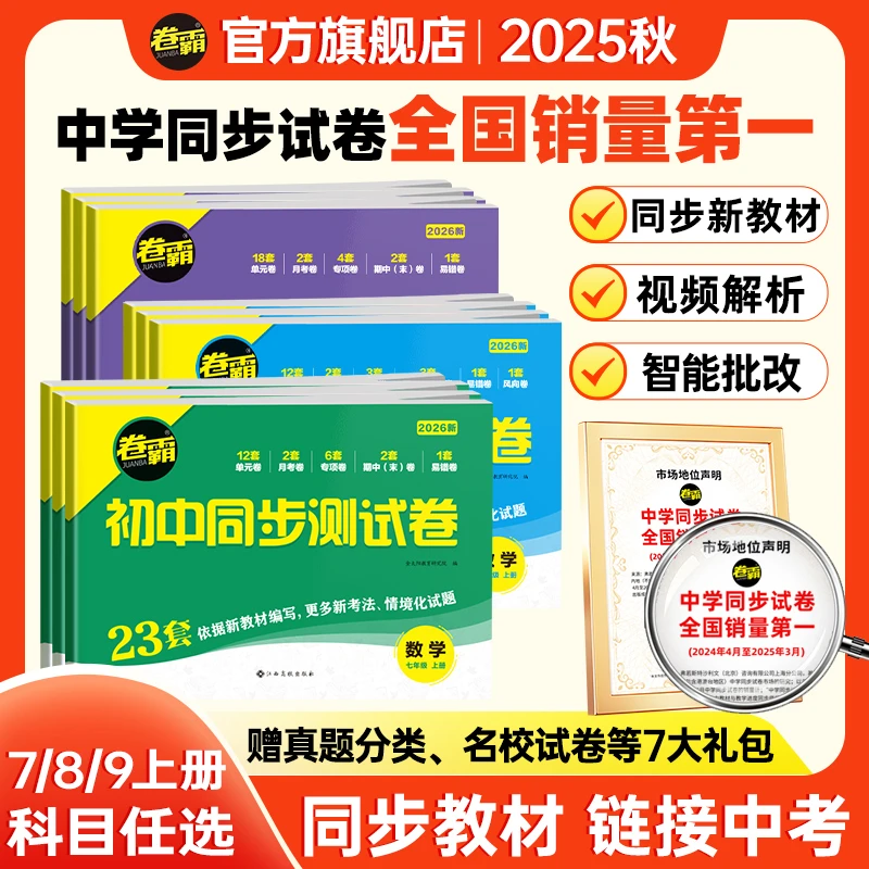 卷霸【初中同步测试卷】2025秋季新版开学预习上册七八九年级试卷