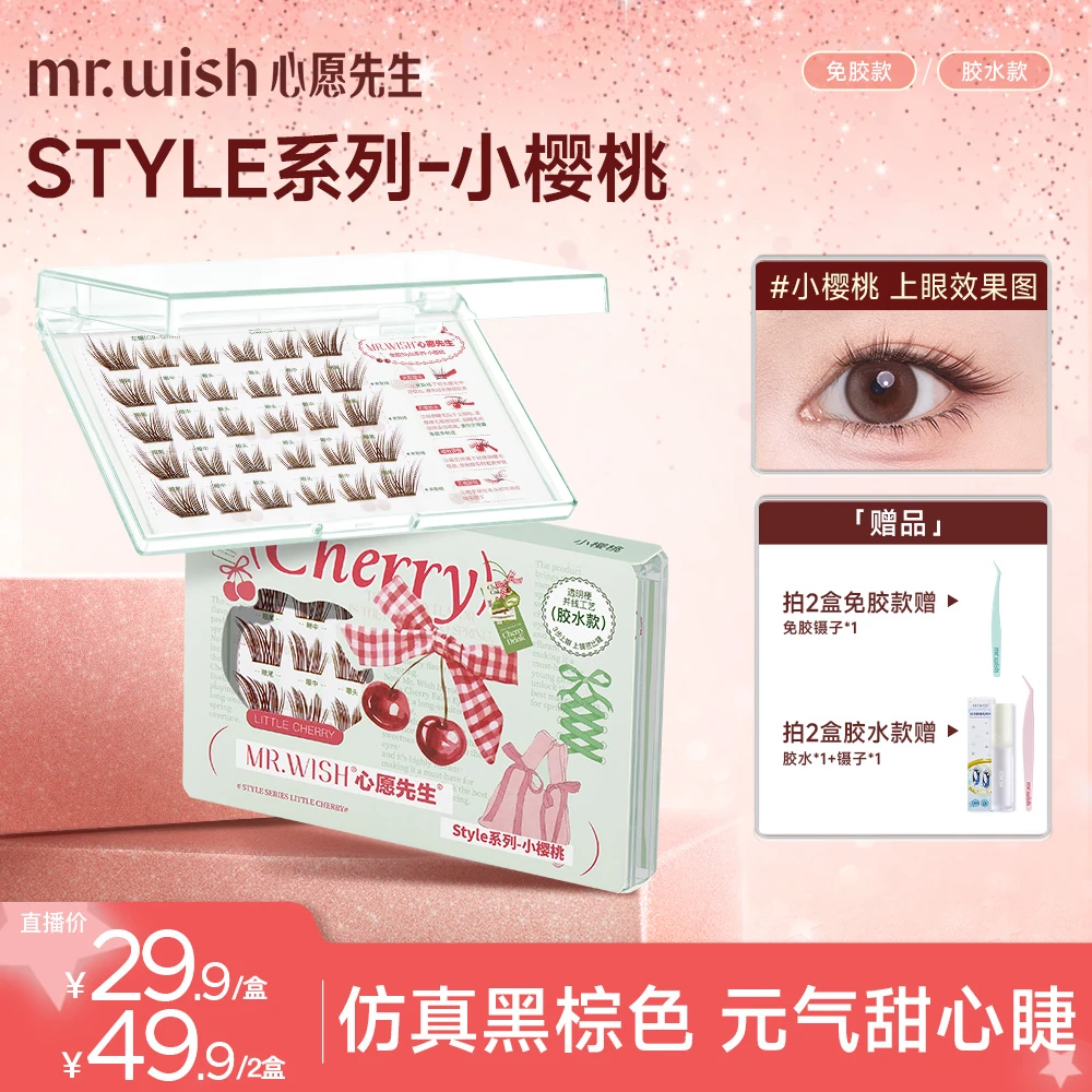 【君君专属】心愿先生小樱桃斜飞上扬元气减龄假睫毛柔软分段式DB