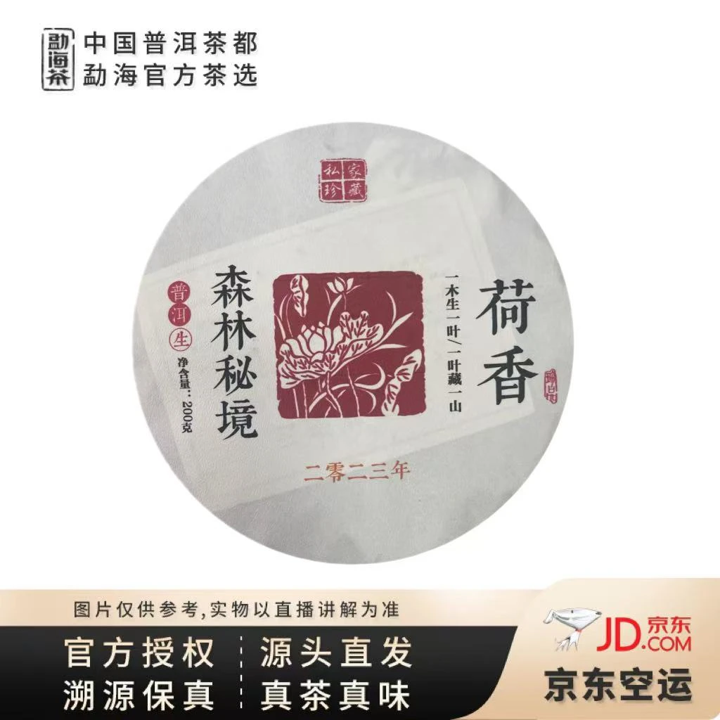【中国普洱茶官方】2023年  秘境森林荷香  200克/饼 生茶