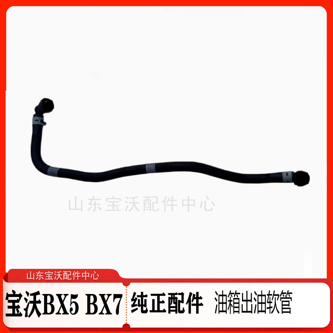 宝沃Bx5/Bx7油箱出油软管发动机出油软管 出油胶管发动机过油胶管
