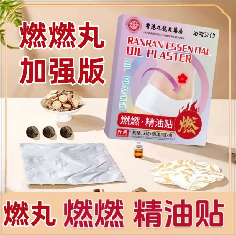 加强版【燃燃丸+精油】—升级版燃燃·精油贴草本燃燃精油贴温和护理