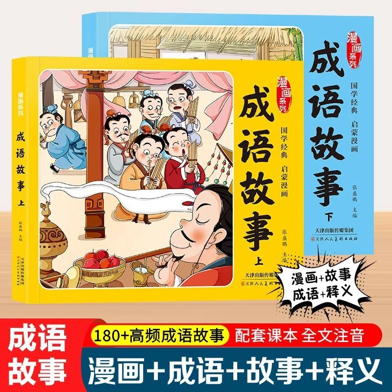 漫画版儿童成语故事儿童绘本连环画儿童学成语中华成语故事书