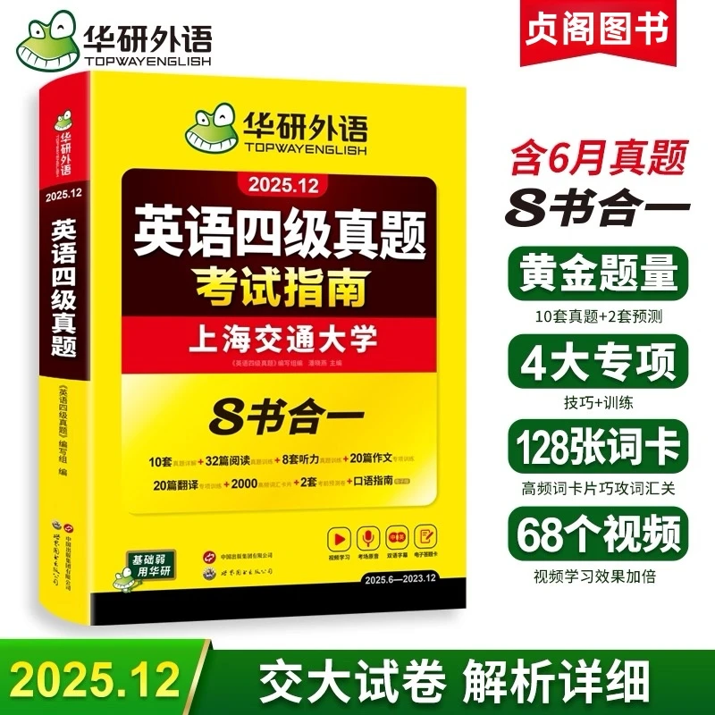 贞阁图书•华研25.12含6月华研英语四级真题8合1考前指南真题试卷