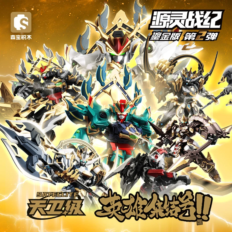 【森宝】积木人藏道模型源灵战纪鎏金版第二弹青龙白虎模型900019