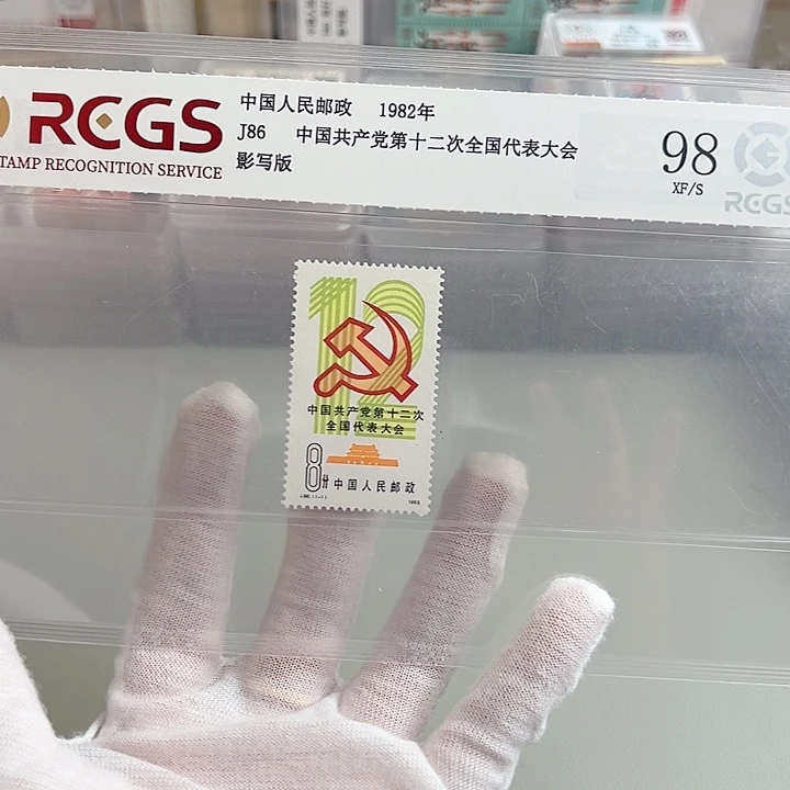 J86套票评级98邮票