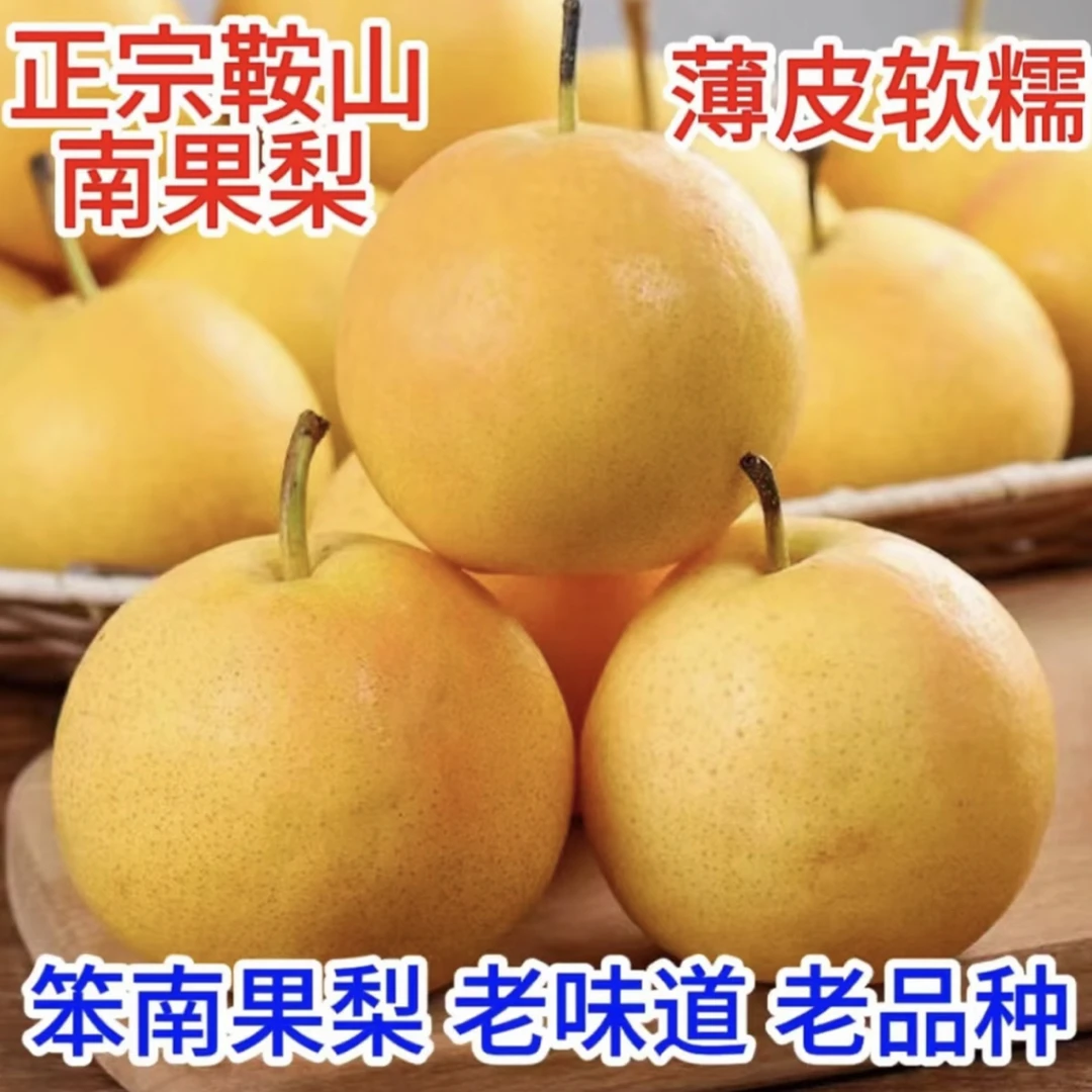 鞍山特产南果梨 香甜多汁水 顺丰包邮辽宁省