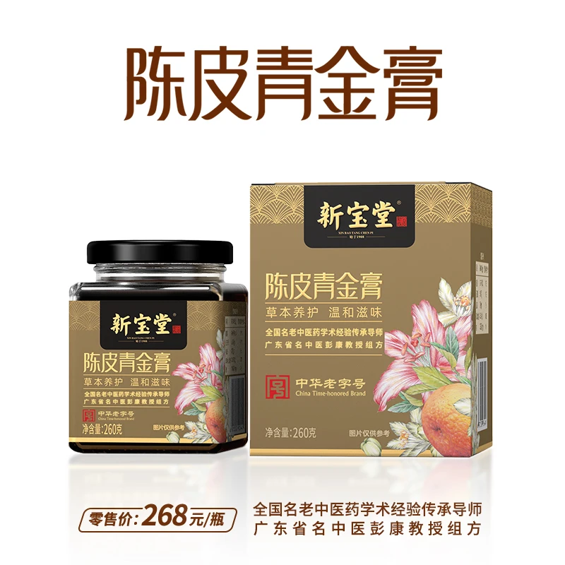 新宝堂陈皮青金膏广东省名中医彭康教授组方