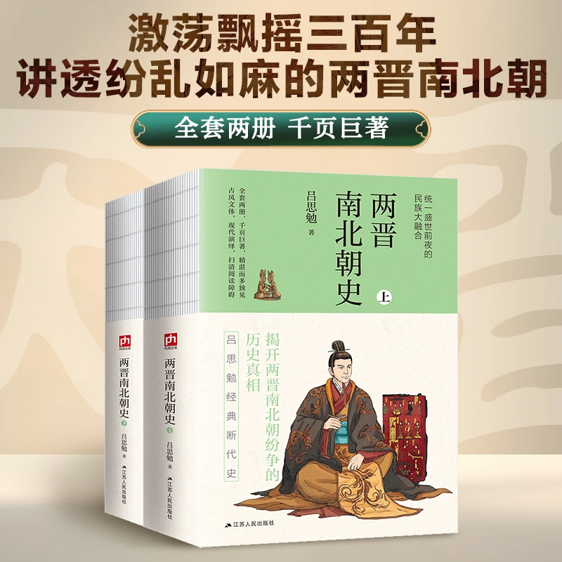 两晋南北朝史 中国史学系列 中国古代历史文学中国通史推荐阅读