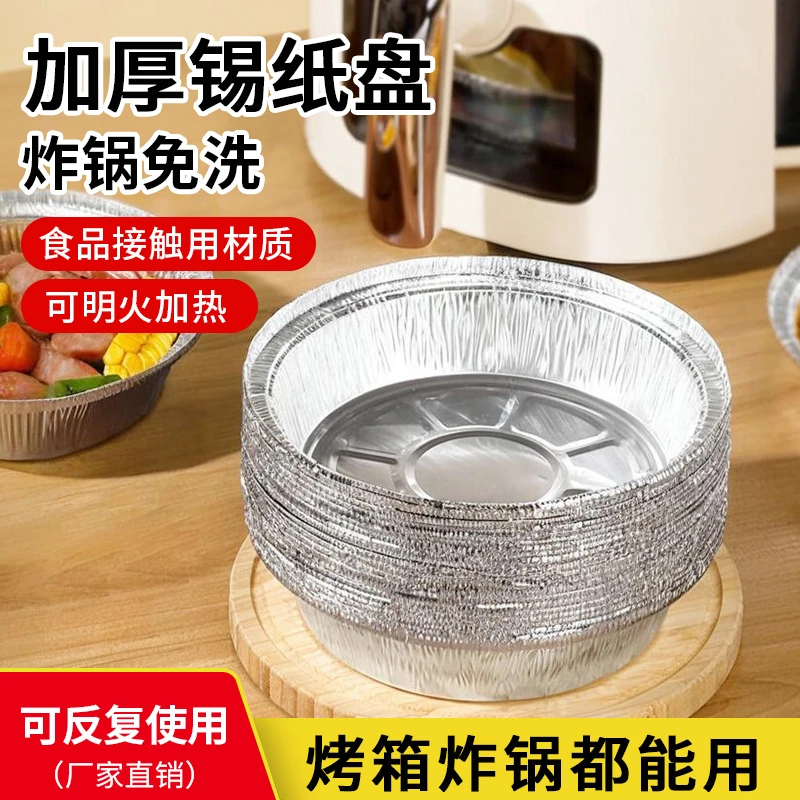 加厚空气炸锅专用锡纸盘家用烘焙烧烤箱户外防油食品级耐高温铝箔
